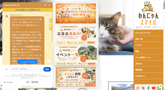 生成AIチャットボットを「わんにゃんスマイル」に導入。ペットイベント情報の検索・問い合わせ対応・事業者PRを支援