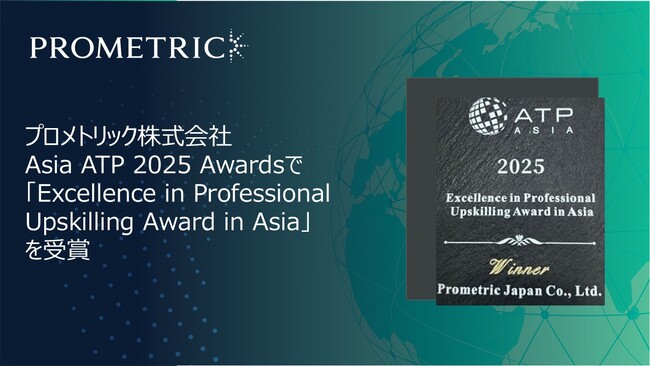 プレスリリース「プロメトリック、Asia ATP 2025 Awardsで「Excellence in Professional Upskilling Award in Asia」を受賞」のイメージ画像