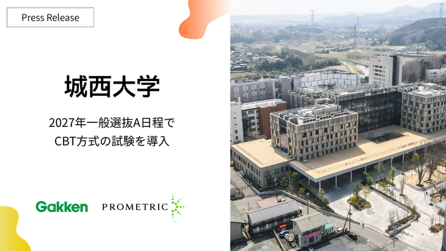 城西大学が2027年度一般選抜にCBT方式を導入。Gakken・プロメトリック