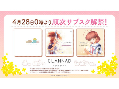 【サブスク解禁第9弾】『CLANNAD』に関連するCD楽曲を4月28日0時より順次ストリーミング配信開始!