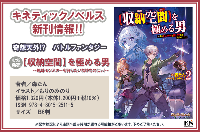 プレスリリース「【本日発売】キネティックノベルス新刊が2025年4月25日（金）より全国書店にて発売開始！　さらにホームページもリニューアル！」のイメージ画像