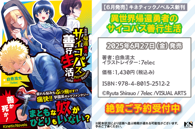 プレスリリース「【予約受付中】キネティックノベルス新刊『異世界帰還勇者のサイコパス善行生活』2025年6月27日（金）より全国書店にて発売！」のイメージ画像