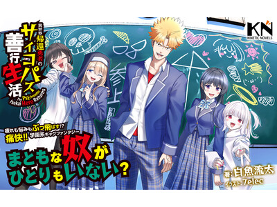 【話題の新作発売】キネティックノベルス新刊が『異世界帰還勇者のサイコパス善行生活』2025年6月27日(...