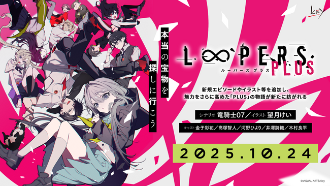 プレスリリース「Key『LOOPERS PLUS』本日予約受付開始！　8月1日には新情報解禁スペシャル生放送も決定！」のイメージ画像