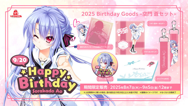 空門 蒼の誕生日を記念したバースデーグッズセットがVA STOREにて発売！【8月7日発売】