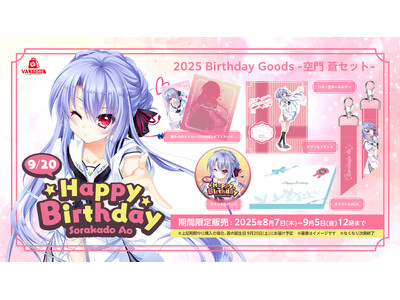 空門 蒼の誕生日を記念したバースデーグッズセットがVA STOREにて発売！【8月7日発売】