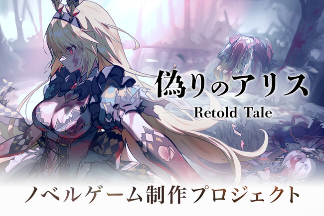 プレスリリース「新作ゲーム『偽りのアリス-Retold Tale-』クラウドファンディング、本日19時より開始」のイメージ画像