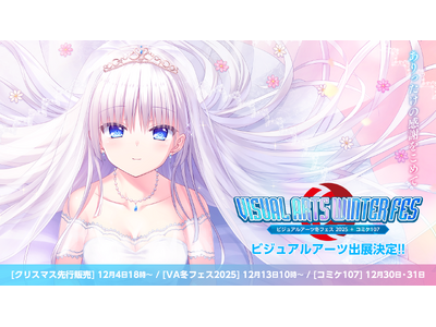 コミックマーケット107への出展＆『ビジュアルアーツ冬フェス2025』の開催決定！ クリスマス先行販売は...