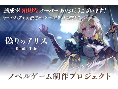 �w�U��̃A���X -Retold Tale-�x�N���E�h�t�@���f�B���O�A�c��1�T�Ԃ�800���B���I ������^�y�X�g���[�R�[�X�E��ƌ������|�[�g�R�[�X��V���ɒǉ��I