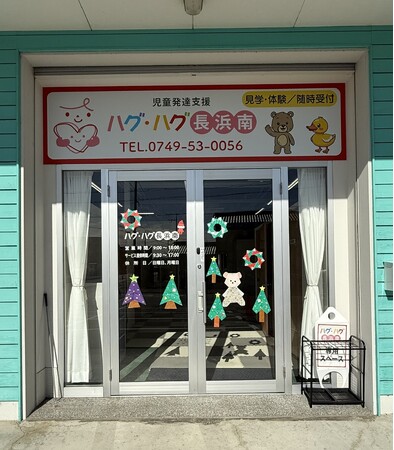 長浜市南部・米原市の子育て支援を強化　未就学児専門の児童発達支援施設「ハグ・ハグ長浜南」が田村駅前に開所