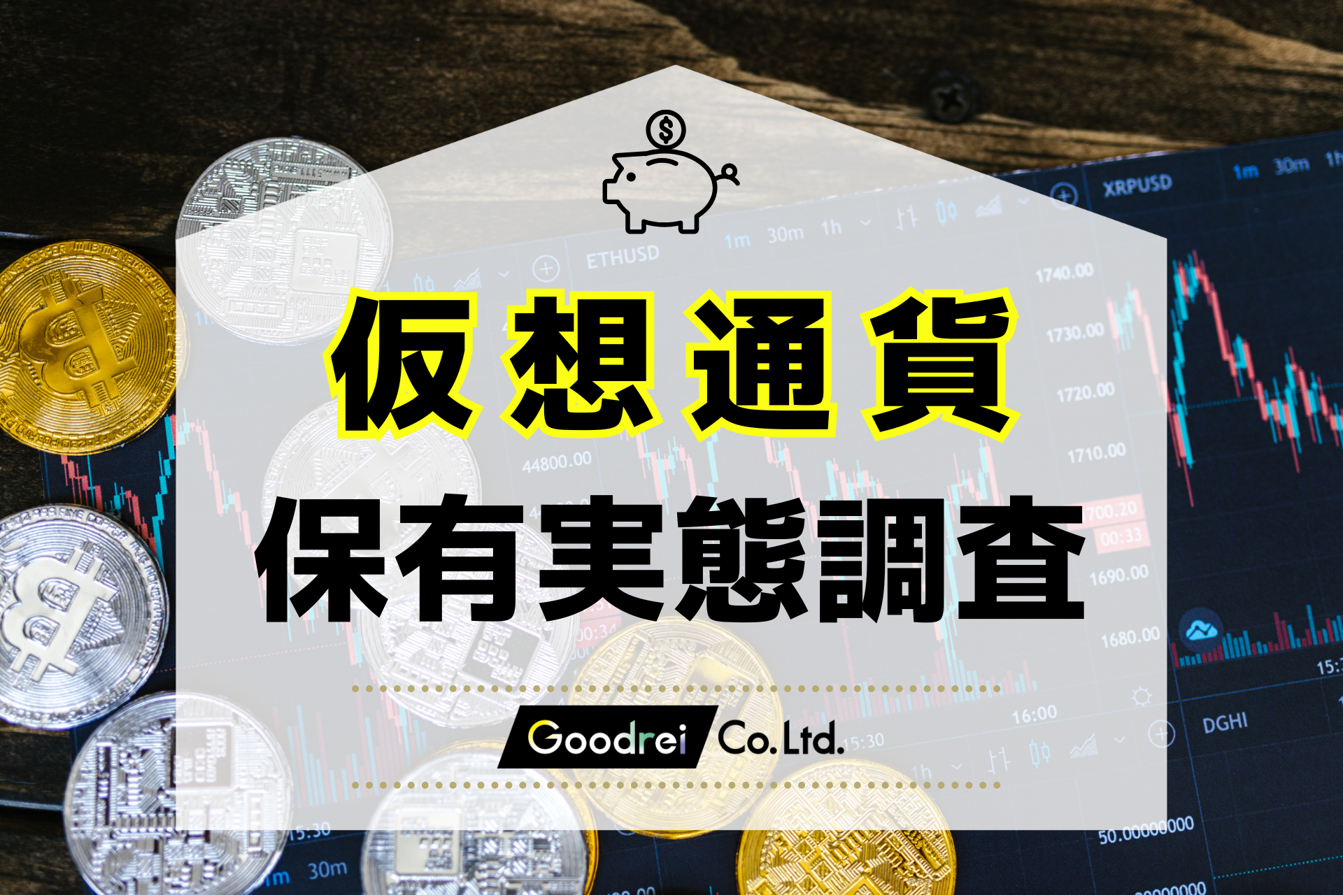 【新・仮想通貨保有実態調査】GOODREI調査、日本国内の仮想通貨保有率やトレンドが明らかに