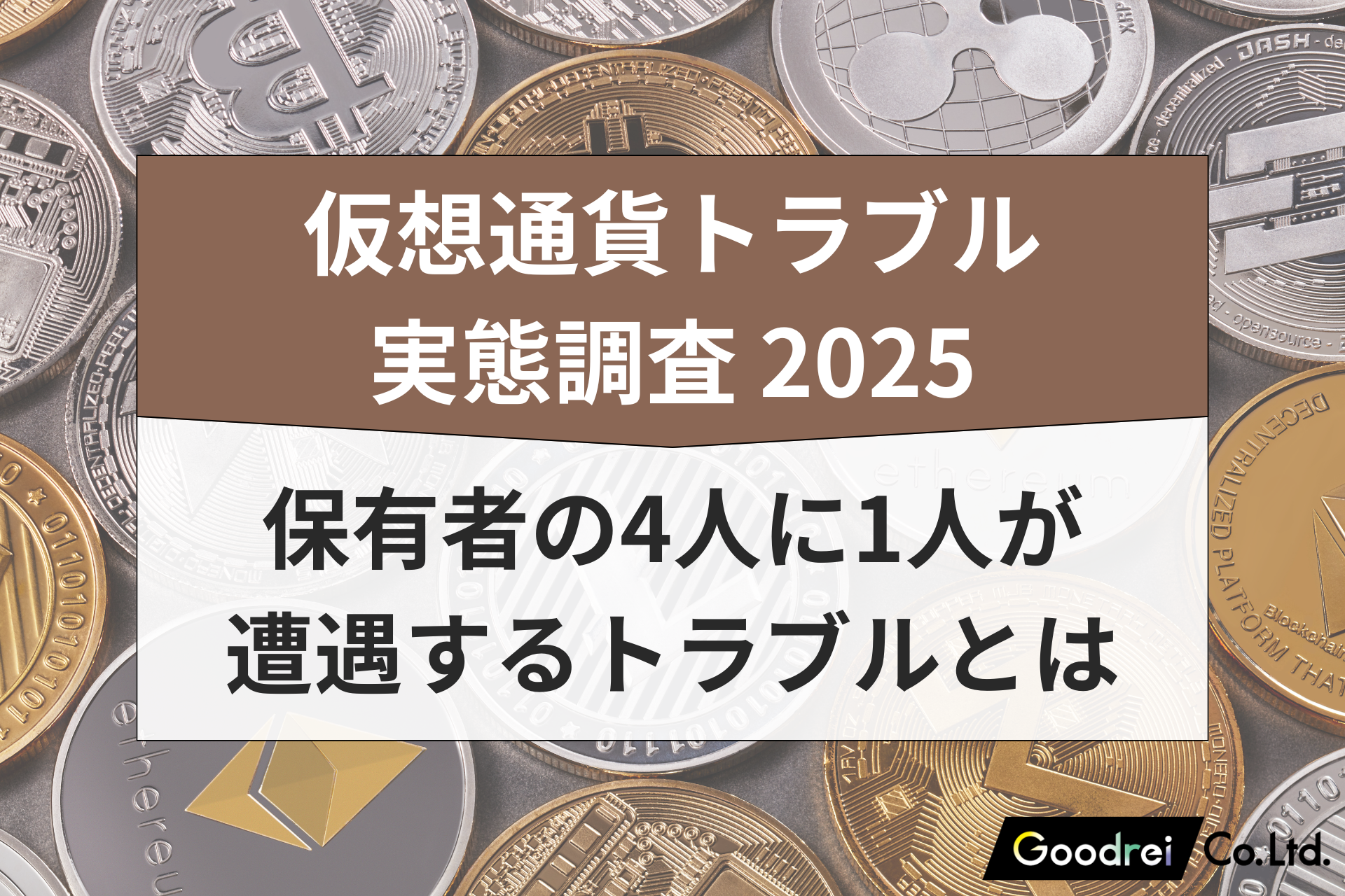 【新・仮想通貨保有実態調査】GOODREI、国内の仮想通貨トラブル実態を調査