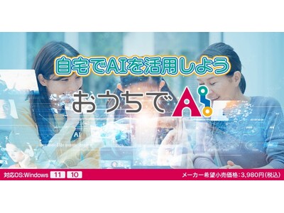 『高齢者のAIチャット活用』を後押しするパソコンソフトを発売