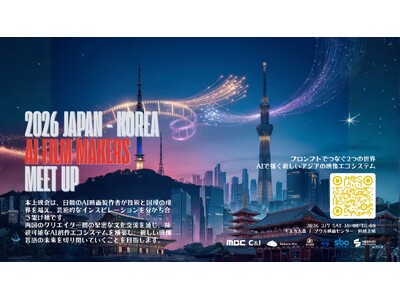 "2026 JAPAN x KOREA AI FILM MAKERS MEETUP" 3月7日(土) キネカ大森で上映開催
