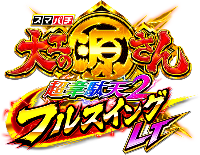 ハンティング放置RPG「ぼくと恐竜～みんなで3分ハンティング放置」に「大工の源さん」の源さんが8月から登場！