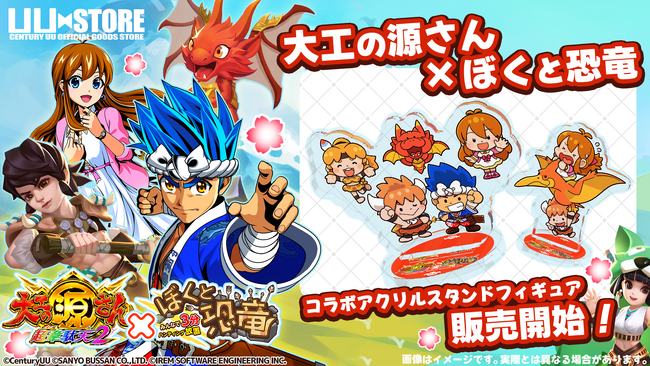 CenturyUU公式ECサイトにて、ハンティング放置RPG「ぼくと恐竜～みんなで3分ハンティング放置」×「大工の源さん」の源さんコラボ記念グッズの販売を開始！
