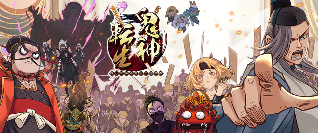 ギャグ満載の三国志放置RPG『鬼神転生（きじんてんせい）～推しがあふれる三国演義～』サービス開始!!