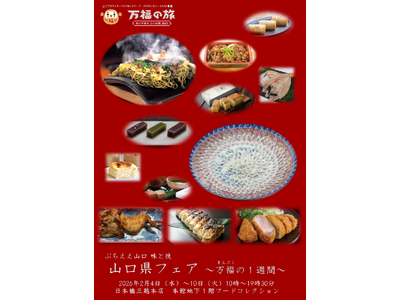 日本橋三越本店にて山口県物産展「山口県フェア～万福の１週間～」を開催