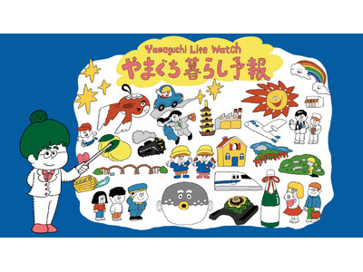 山口県で暮らすとどんな毎日が？山口県PRアニメーション『やまぐち暮らし予報』を公開！