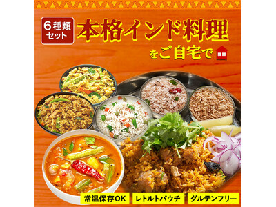 本格インド料理が3分で食卓に!レトルトグルメのお得なセット発売