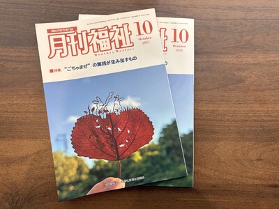 【NPO法人ソーシャルデザインワークス】「月刊福祉10月号」に「ごちゃまぜ」の実践が掲載