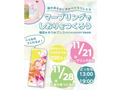 【しおりワークショップ開催！】やつかブンコin SOCIALSQUARE草加谷塚