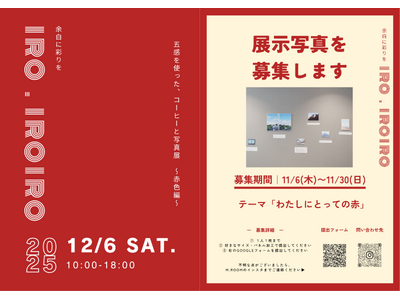 【SOCIALSQUARE郡山駅前店】2025年12月6日（土）五感を使った、コーヒーと写真展～赤色編～『余白に彩りを iro.iroiro』開催