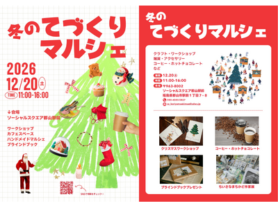 【SOCIALSQUARE郡山駅前店】2025年12月20日(土)冬のてづくりマルシェ開催