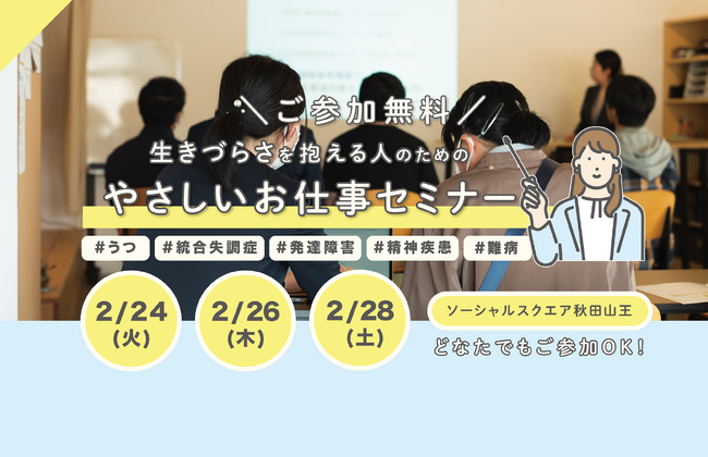 障害者雇用やその事例を紹介する「やさしいお仕事セミナー」をSOCIALSQUARE 秋田山王店にて2月に全3回開催