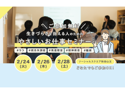 ��Q�Ҍٗp�₻�̎�����Љ��u�₳�������d���Z�~�i�[�v��SOCIALSQUARE �H�c�R���X�ɂ�2���ɑS3��J��