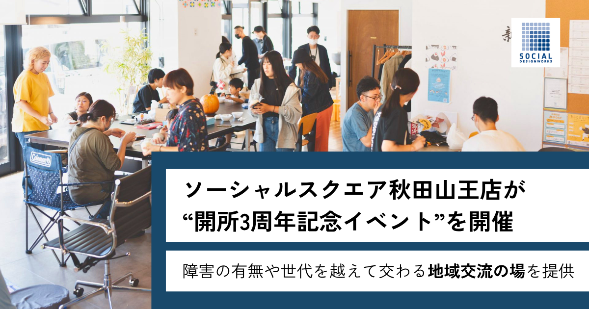 ソーシャルスクエア秋田山王店が開所3周年記念「ごちゃまぜ春フェス」を4月４日開催