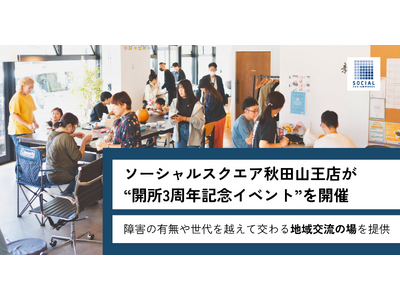 ソーシャルスクエア秋田山王店が開所3周年記念「ごちゃまぜ春フェス」を4月４日開催