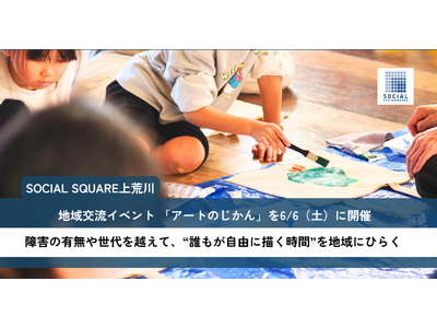 SOCIAL SQUARE上荒川が地域交流イベント 「アートのじかん」を6月6日（土）に開催