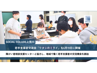 SOCIAL SQUARE上荒川、若手支援者交流会「ワタシのミライ」を6月19日に開催