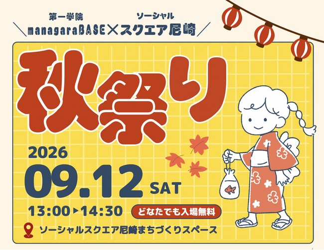 第一学院managaraBASE西宮北口キャンパス×SOCIALSQUARE尼崎、地域でつくる「秋祭り」を9月12日に開催