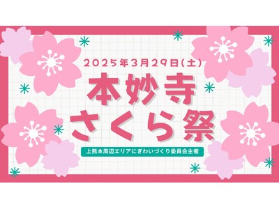 【2025年3月29日(土)開催】上熊本地域活性化プロジェクト　本妙寺さくら祭 in 花園 牧崎城見台公園