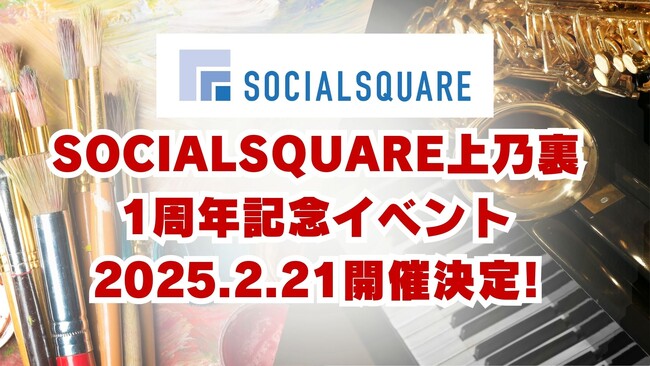 【 2025年2月21日(金) 開催 】ソーシャルスクエア上乃裏店にて「SOCIALSQUARE 上乃裏店 開設１周年記念イベント」を行います