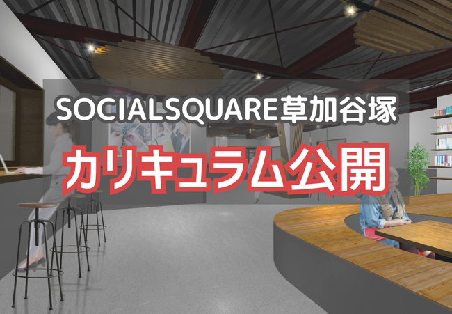 【SOCIALSQUARE草加谷塚店】新規オープン時カリキュラムを公開しました