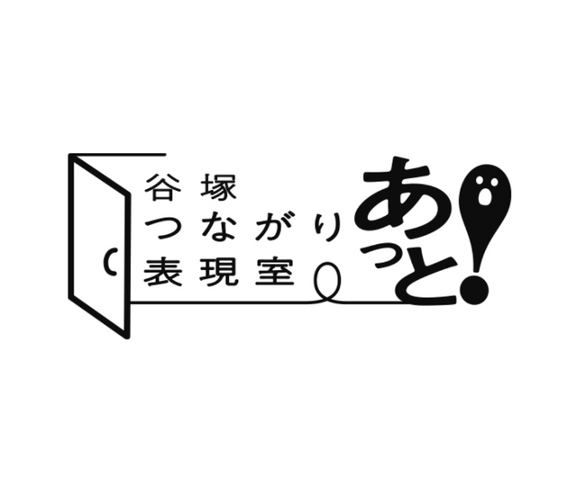 プレスリリース「【SOCIALSQUARE草加谷塚店】「谷塚つながり表現室あっと」6月6日（金）より開室！」のイメージ画像