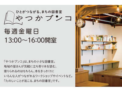 【SOCIALSQUARE草加谷塚店】まちの図書室「やつかブンコ」開室！