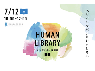 【SOCIALSQUARE郡山/郡山駅前】2025年7月12日(土)人と出会う図書館「ヒューマンライブラ...