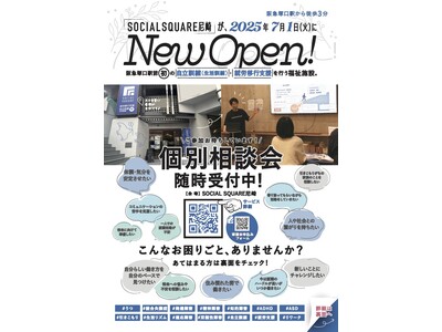 【SOCIALSQUARE尼崎店】8月より個別相談会随時受付中!