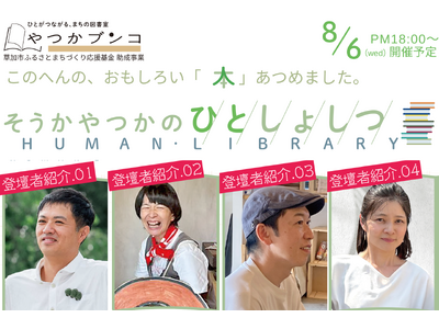 【イベントレポート】「ひとしょしつ」、8月6日 SOCIALSQUARE草加谷塚店に草加の面白い「本」た...