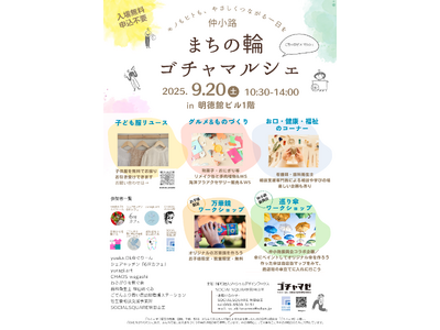 【SOCIALSQUARE秋田山王店】2025年9月20日(土)「まちの輪ゴチャマルシェ」開催！