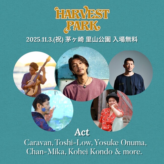 美しい里山を次世代へ。食・農・音楽をテーマに、シンガーソングライターCaravanらが主催するフリーイベント「HARVEST PARK 2025」今年も11/3(祝）開催決定！