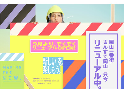 岡山一番街・さんすて岡山　大規模リニューアル