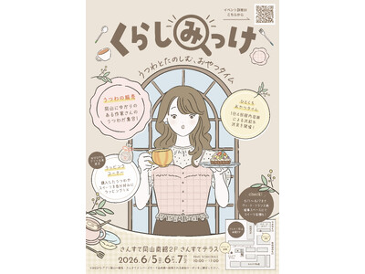 「くらしみっけ～うつわとたのしむ、おやつタイム～」開催