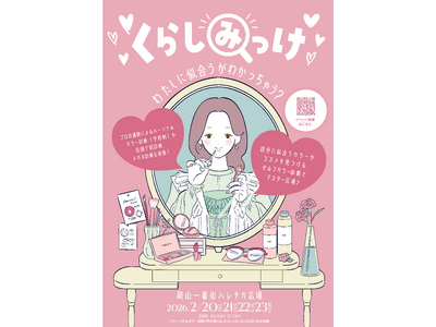 「くらしみっけ～わたしに似合うがわかっちゃう？～」開催