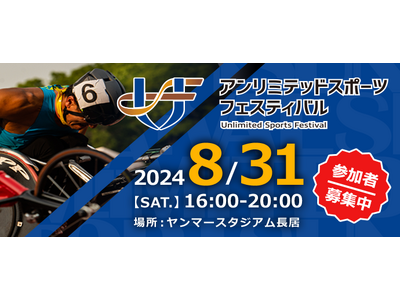 インクルーシブなスポーツイベント「2024 アンリミテッド スポーツ フェスティバル」をヤンマースタジア...