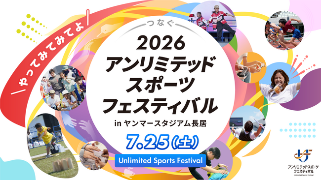 年齢・障がい・国籍を超えて楽しむ “超包括的フェス”「2026 アンリミテッドスポーツフェスティバル」 開催決定！～10年目、“つなぐ”がテーマ。空手家・清水希容さんがアンバサダー就任～